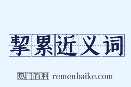 挈累近义词是什么意思的图片